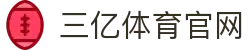 三亿(集团)体育科技有限公司官网